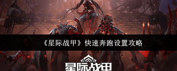 快速奔跑设置攻略