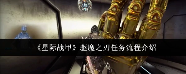驱魔之刃任务流程介绍