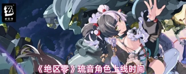 琉音角色上线时间