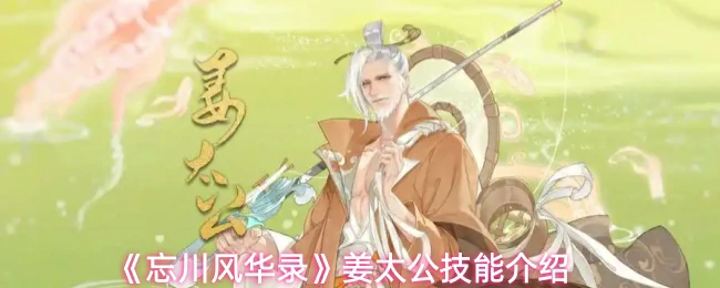 姜太公技能介绍