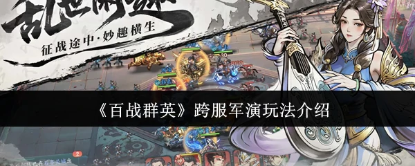 跨服军演玩法介绍