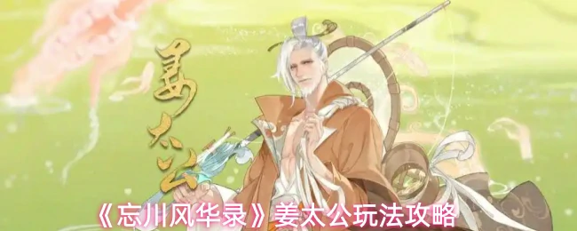 姜太公玩法攻略