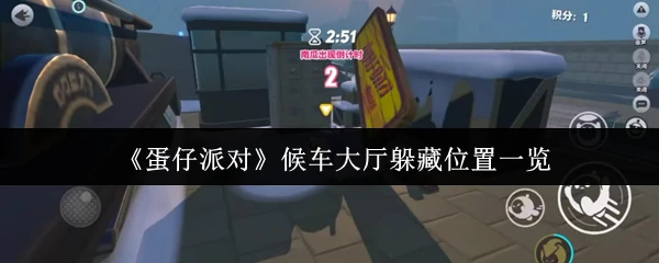 候车大厅躲藏位置一览