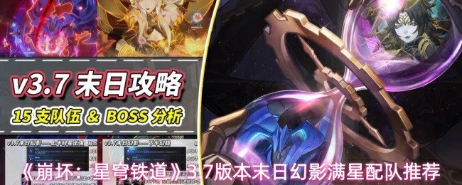 3.7版本末日幻影满星配队推荐