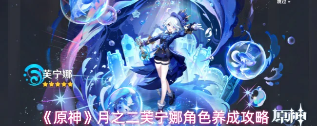 芙宁娜角色养成攻略