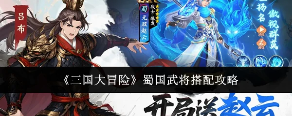 蜀国武将搭配攻略