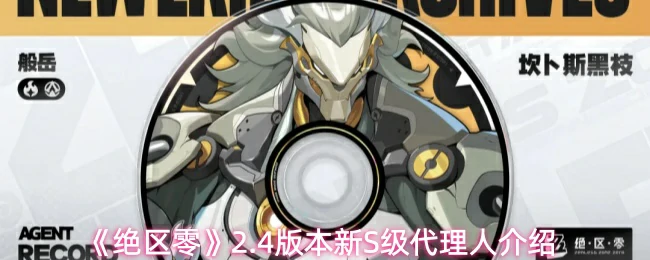 2.4版本新S级代理人介绍
