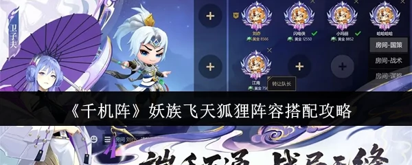 妖族飞天狐狸阵容搭配攻略