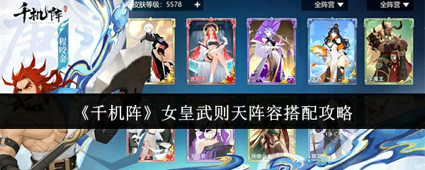 女皇武则天阵容搭配攻略