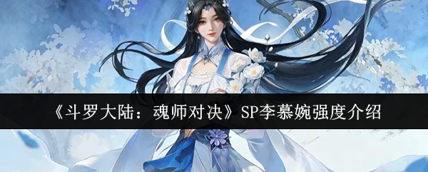 SP李慕婉强度介绍