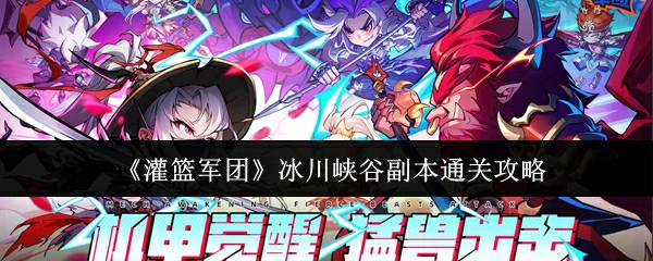冰川峡谷副本通关攻略