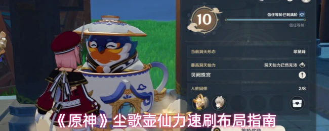 尘歌壶仙力速刷布局指南