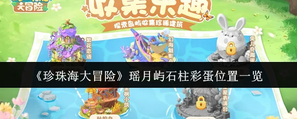 瑶月屿石柱彩蛋位置一览