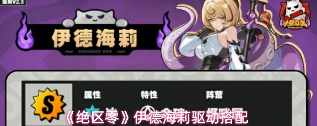 伊德海莉驱动搭配