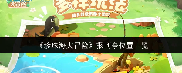 报刊亭位置一览