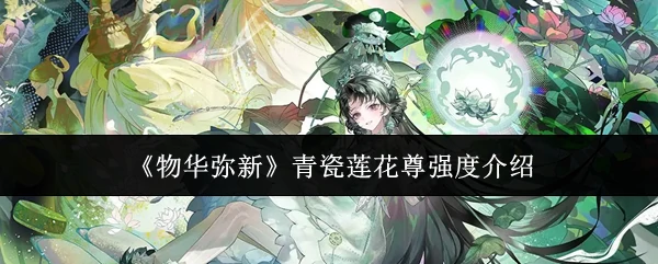 青瓷莲花尊强度介绍