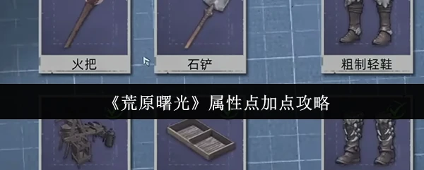 属性点加点攻略