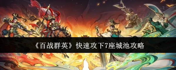 快速攻下7座城池攻略