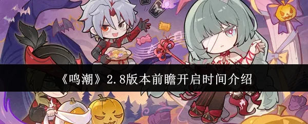 2.8版本前瞻开启时间介绍