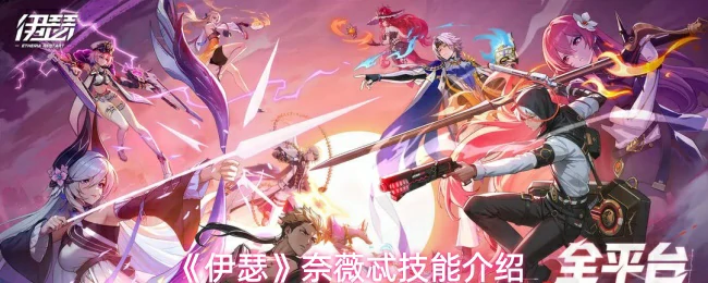 奈薇忒技能介绍