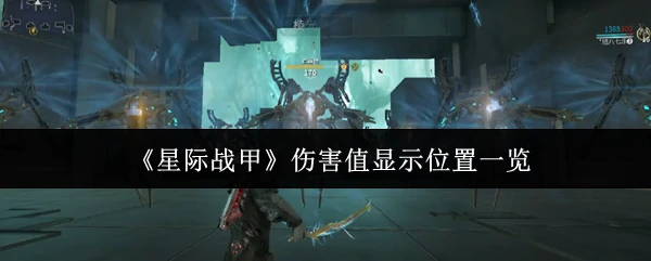 伤害值显示位置一览