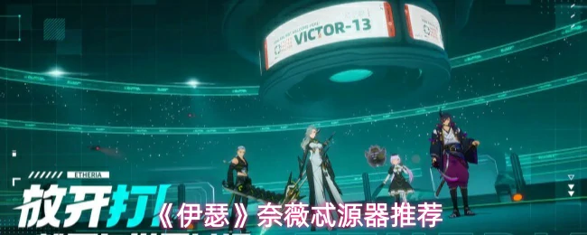 奈薇忒源器推荐