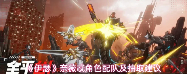 奈薇忒角色配队及抽取建议