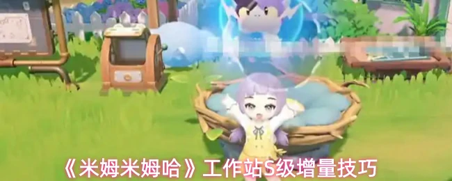 工作站S级增量技巧