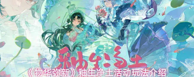 釉生净土活动玩法介绍