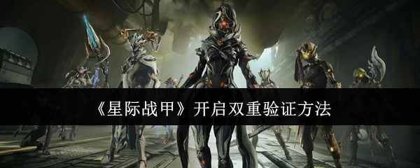 开启双重验证方法