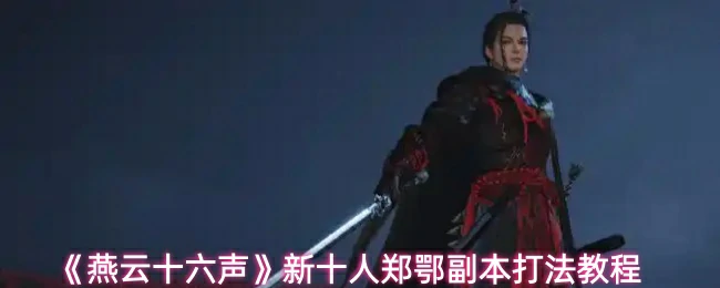 郑鄂副本打法教程