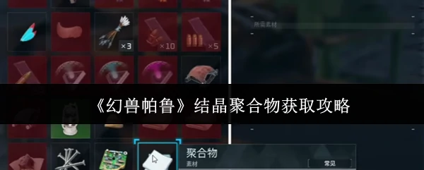 结晶聚合物获取攻略