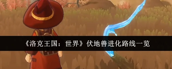 伏地兽进化路线一览