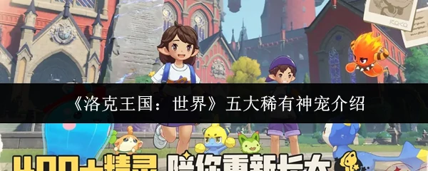 五大稀有神宠介绍