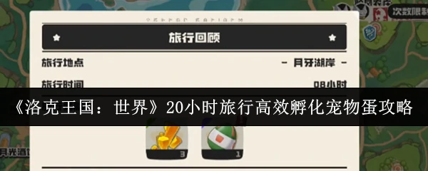 20小时旅行高效孵化宠物蛋攻略