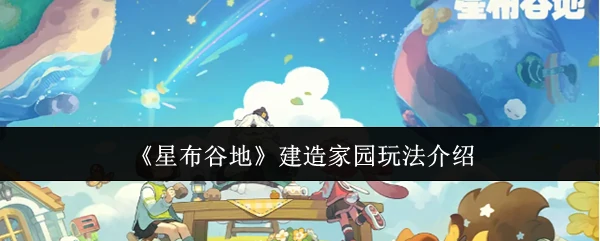 建造家园玩法介绍