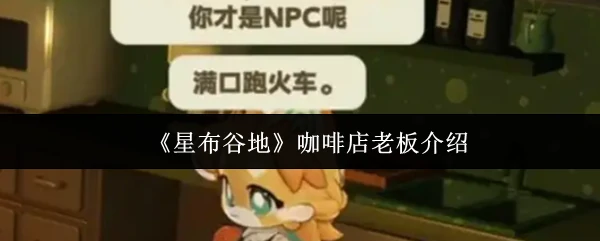 咖啡店老板介绍