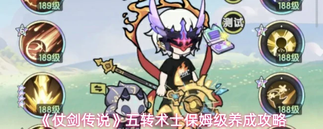 五转术士保姆级养成攻略
