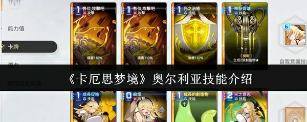 奥尔利亚技能介绍