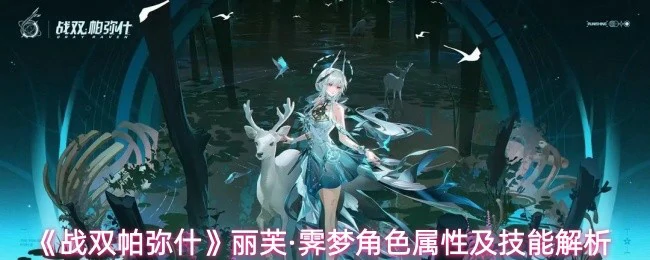 丽芙·霁梦角色属性及技能解析