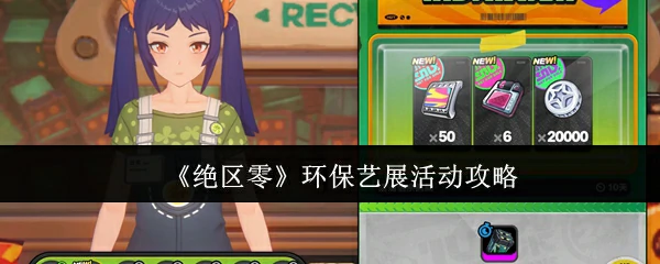 环保艺展活动攻略