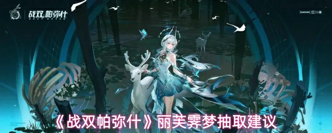 丽芙霁梦抽取建议