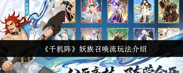 妖族召唤流玩法介绍