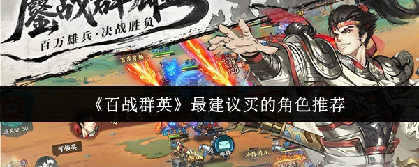 最建议买的角色推荐