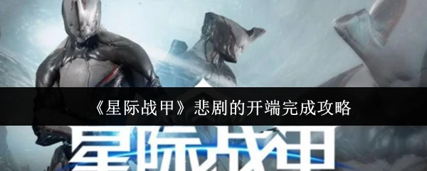 悲剧的开端完成攻略