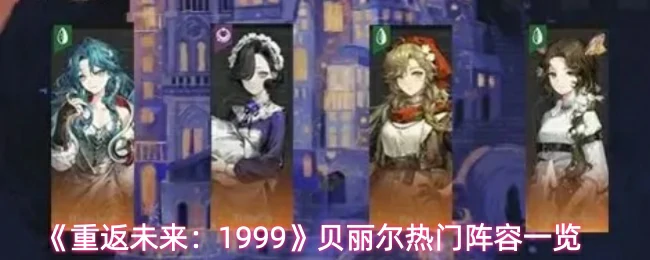 贝丽尔热门阵容一览