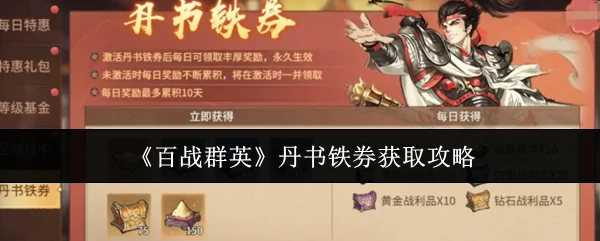 丹书铁券获取攻略