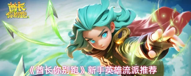 新手英雄流派推荐