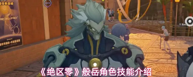 般岳角色技能介绍