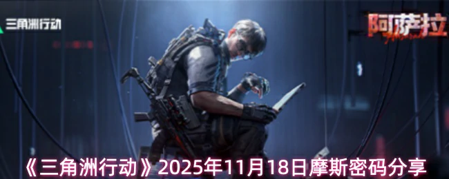 11月18日摩斯密码分享